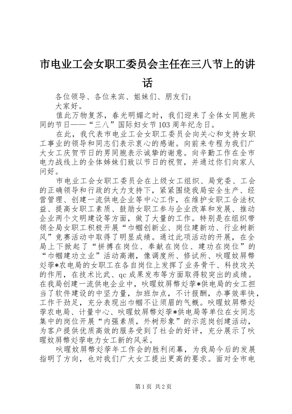2024年市电业工会女职工委员会主任在三八节上的致辞_第1页
