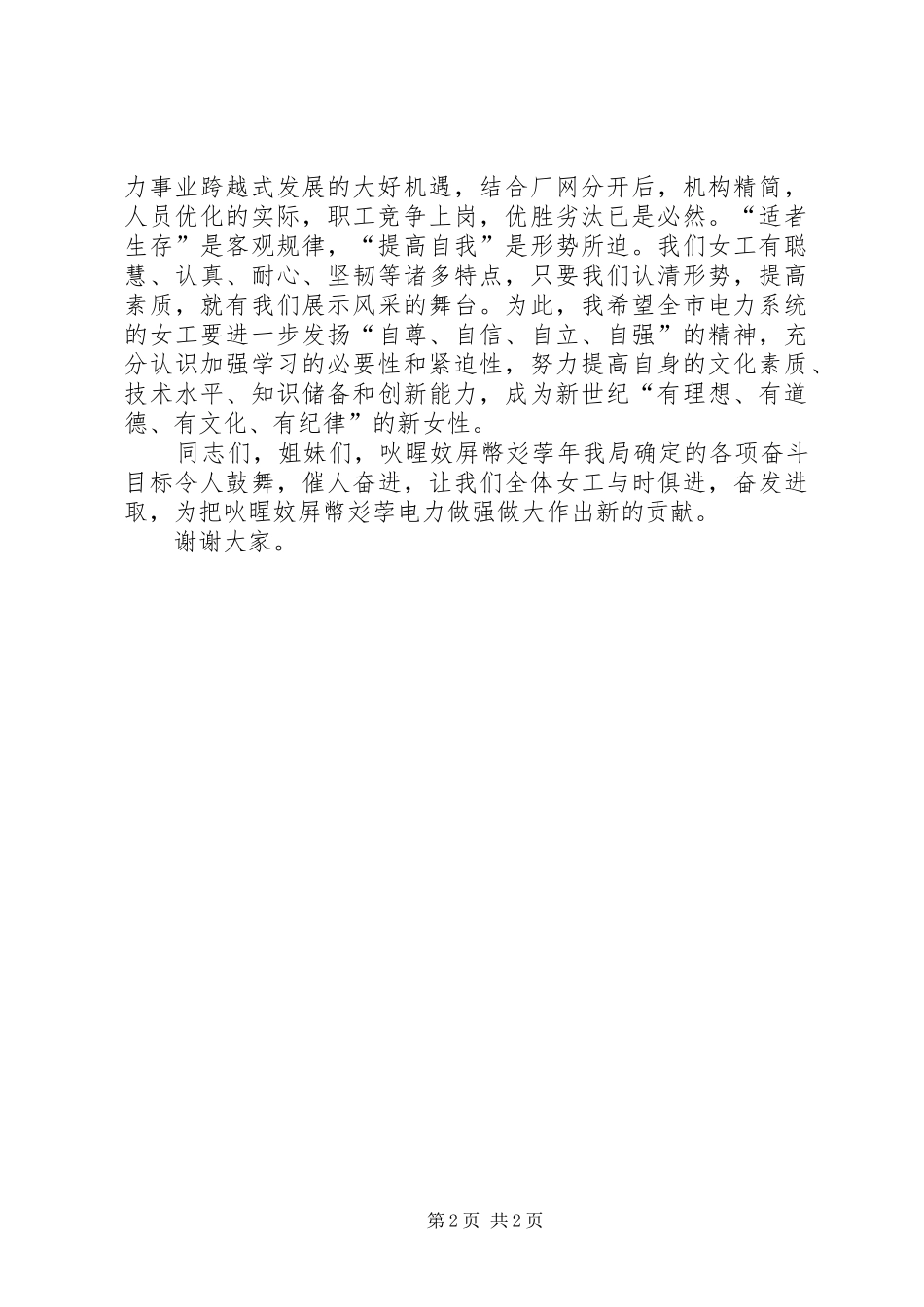 2024年市电业工会女职工委员会主任在三八节上的致辞_第2页