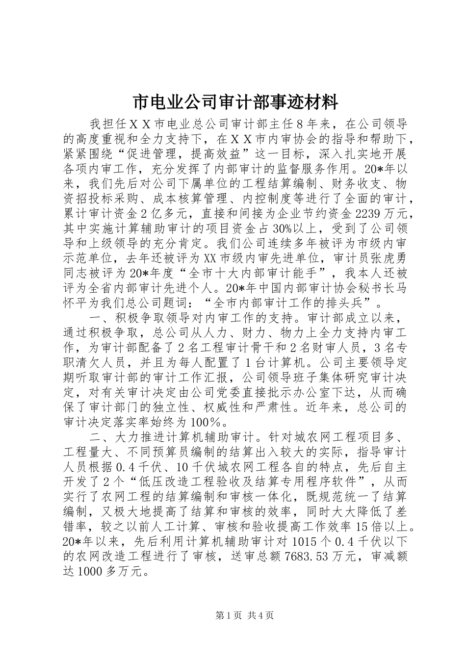 2024年市电业公司审计部事迹材料_第1页