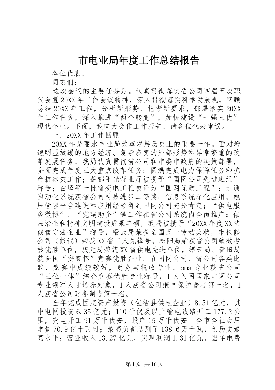 2024年市电业局年度工作总结报告_第1页