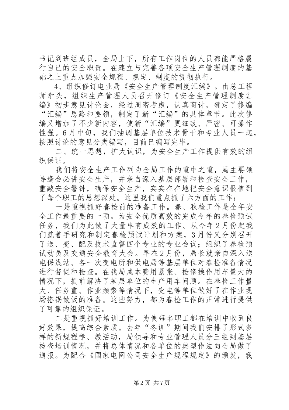 2024年市电业局上半年安全工作总结_第2页