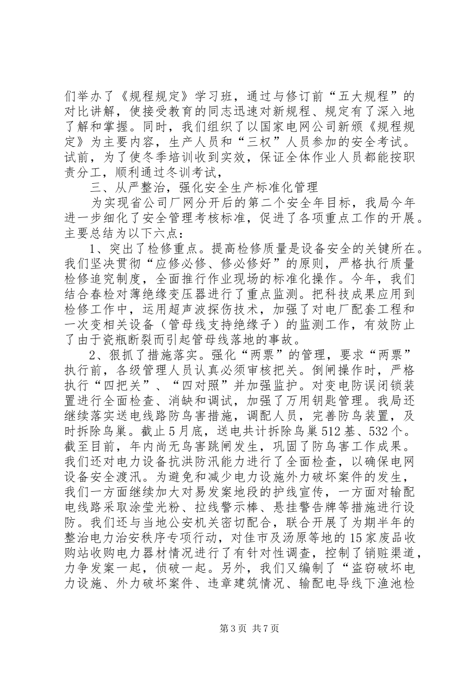2024年市电业局上半年安全工作总结_第3页