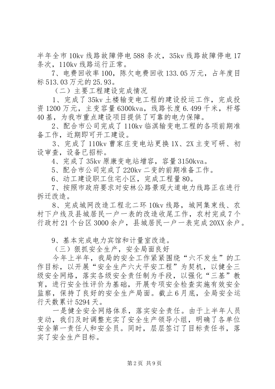 2024年市电业局上半年工作总结下半年工作安排_第2页