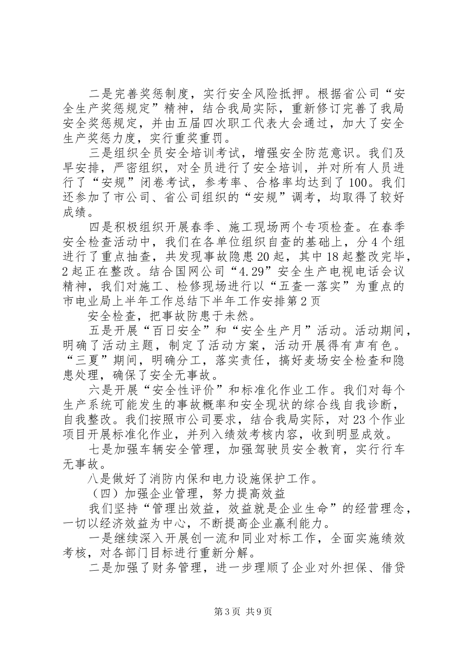 2024年市电业局上半年工作总结下半年工作安排_第3页