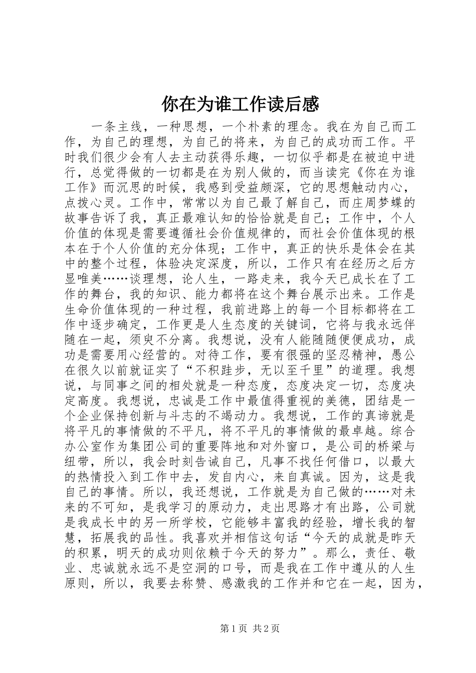 2024年你在为谁工作读后感_第1页