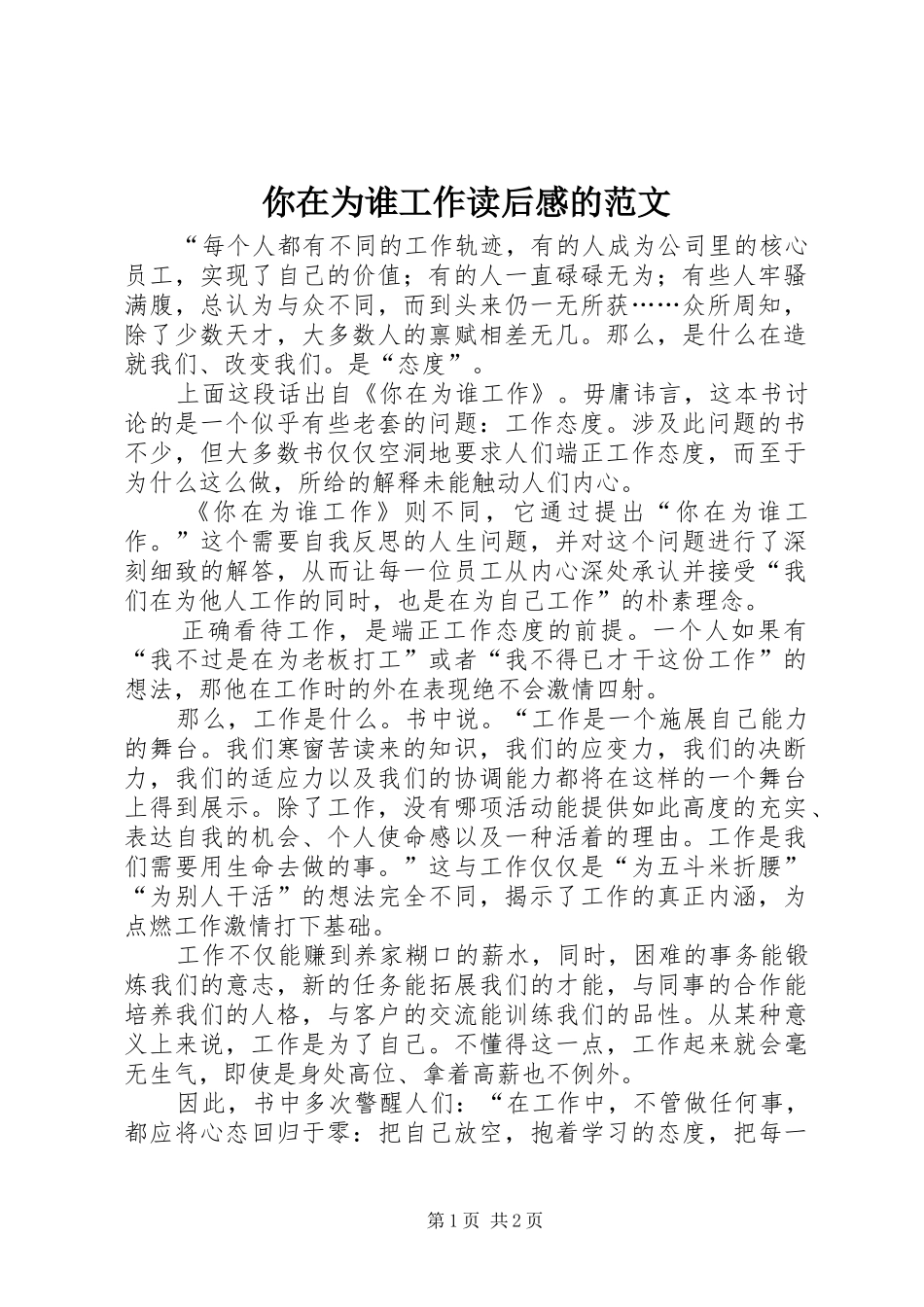 2024年你在为谁工作读后感的范文_第1页