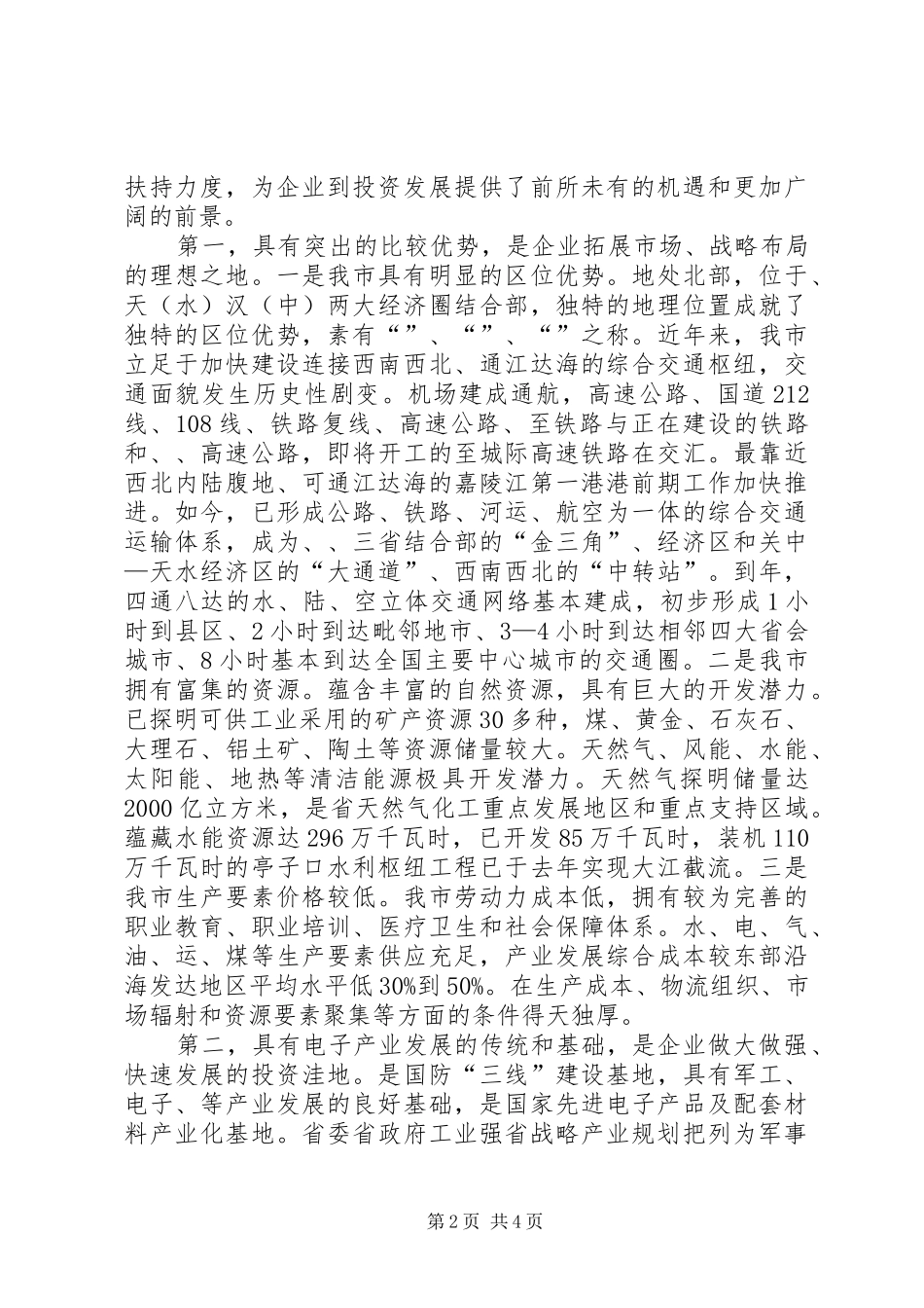 2024年市电子产业招商会致辞稿_第2页