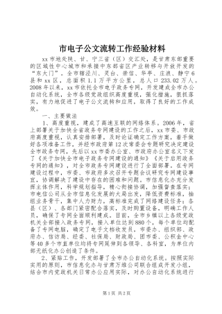 2024年市电子公文流转工作经验材料