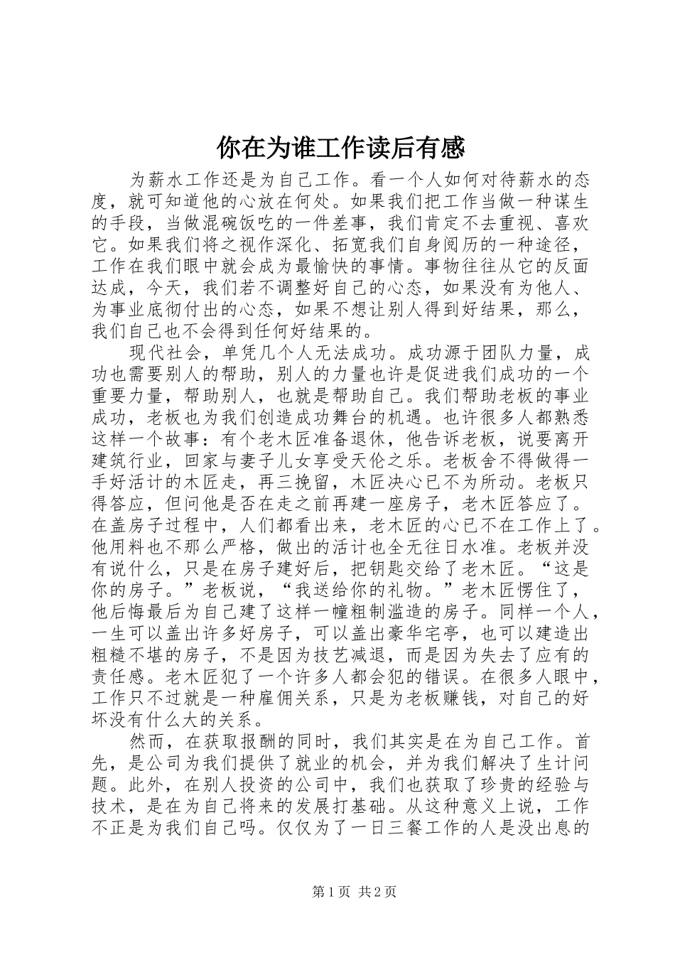 2024年你在为谁工作读后有感_第1页