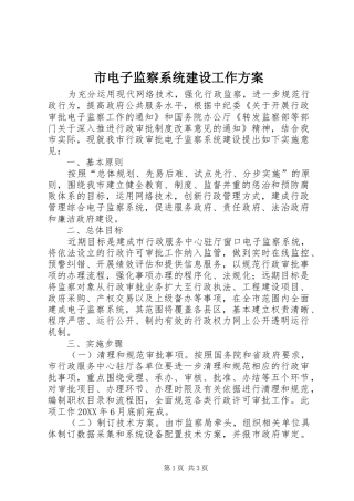 2024年市电子监察系统建设工作方案