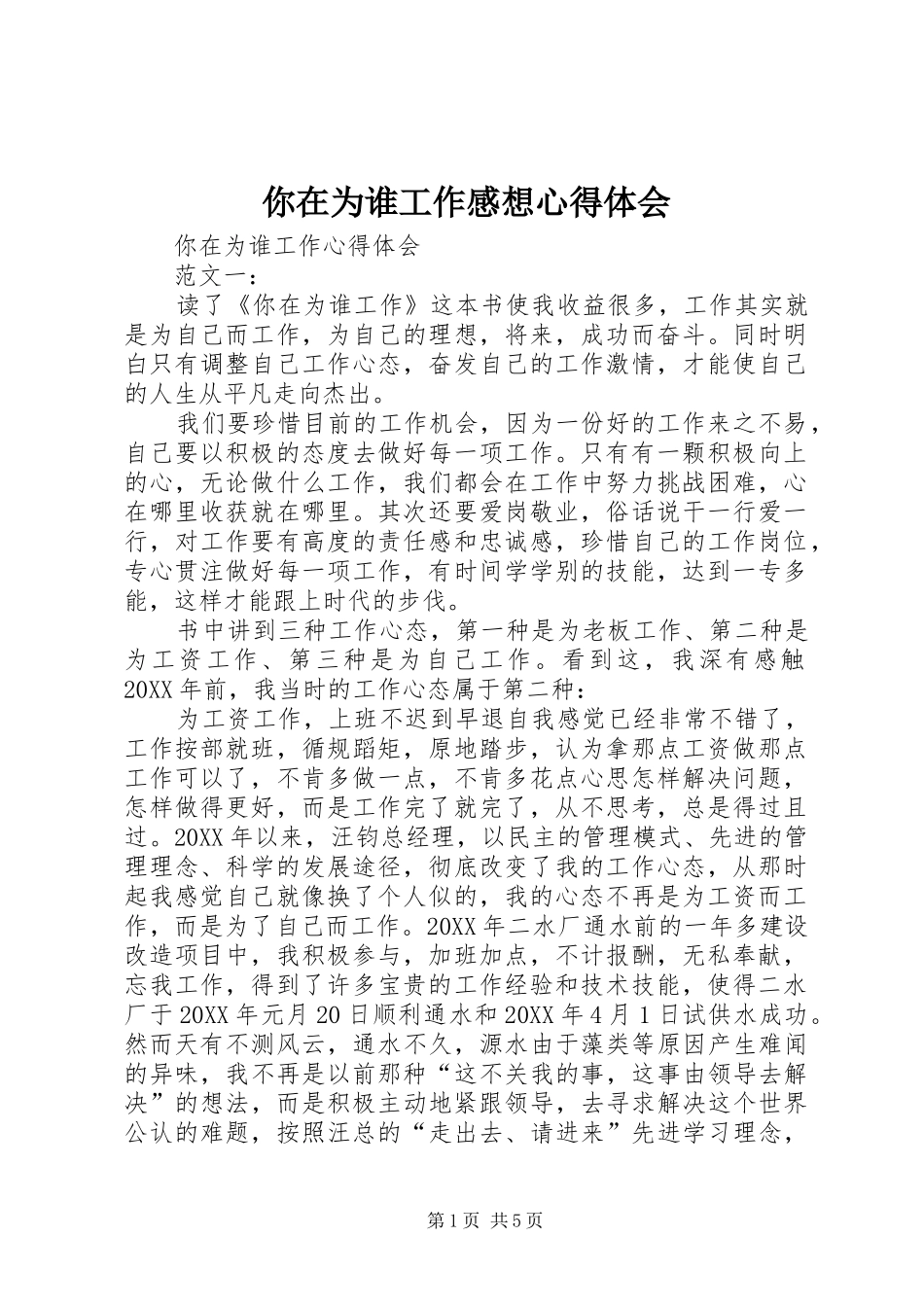 2024年你在为谁工作感想心得体会_第1页