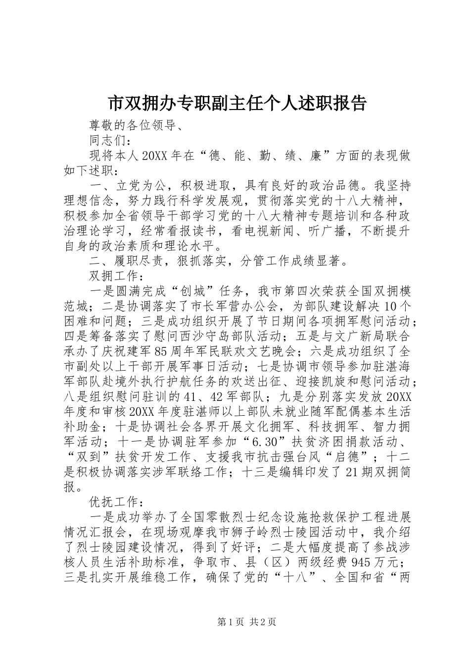 2024年市双拥办专职副主任个人述职报告_第1页