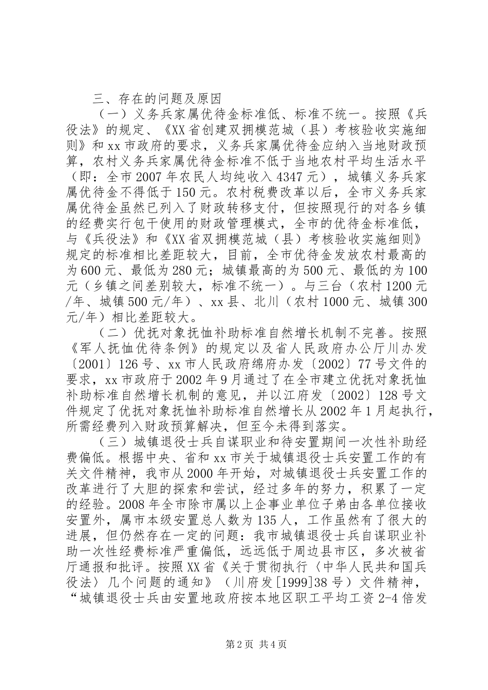 2024年市双拥工作调研报告_第2页