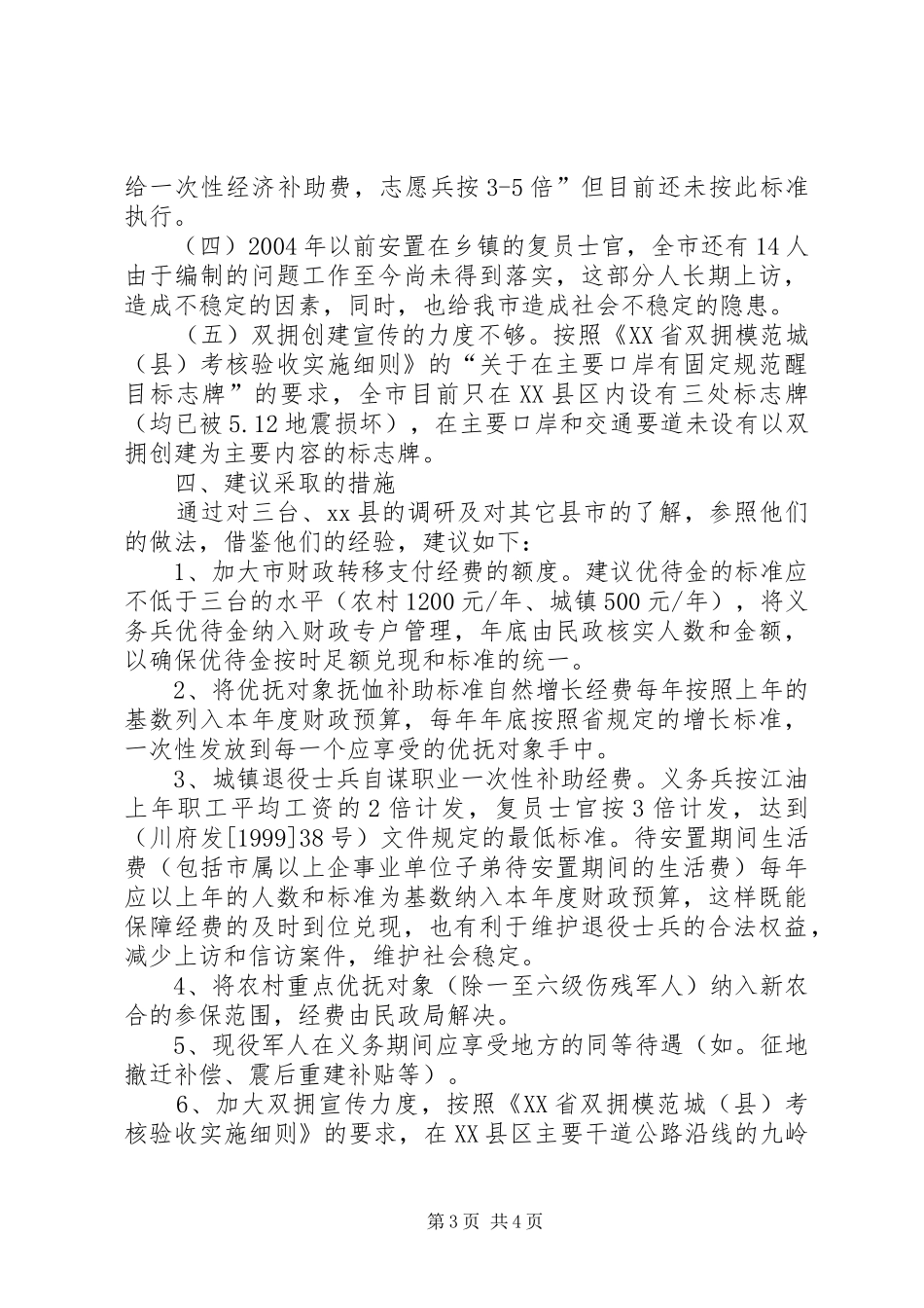 2024年市双拥工作调研报告_第3页