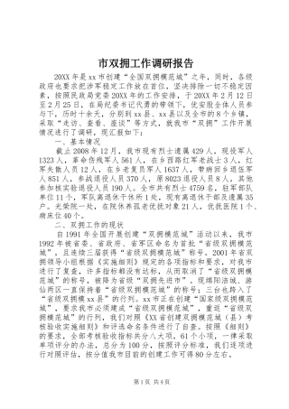 2024年市双拥工作调研报告