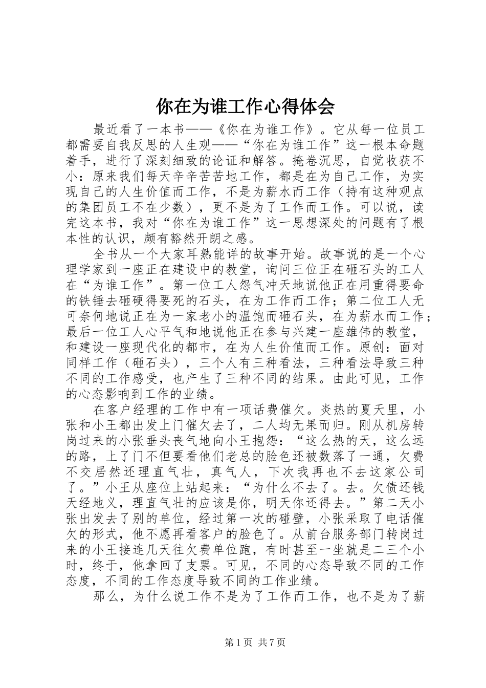 2024年你在为谁工作心得体会_第1页