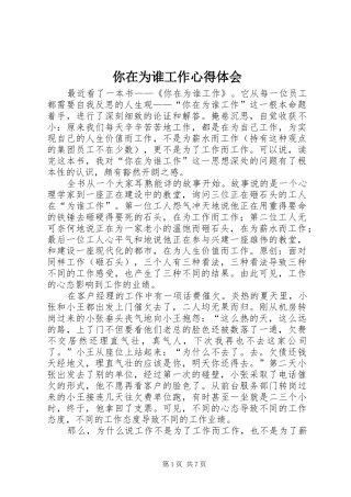 2024年你在为谁工作心得体会