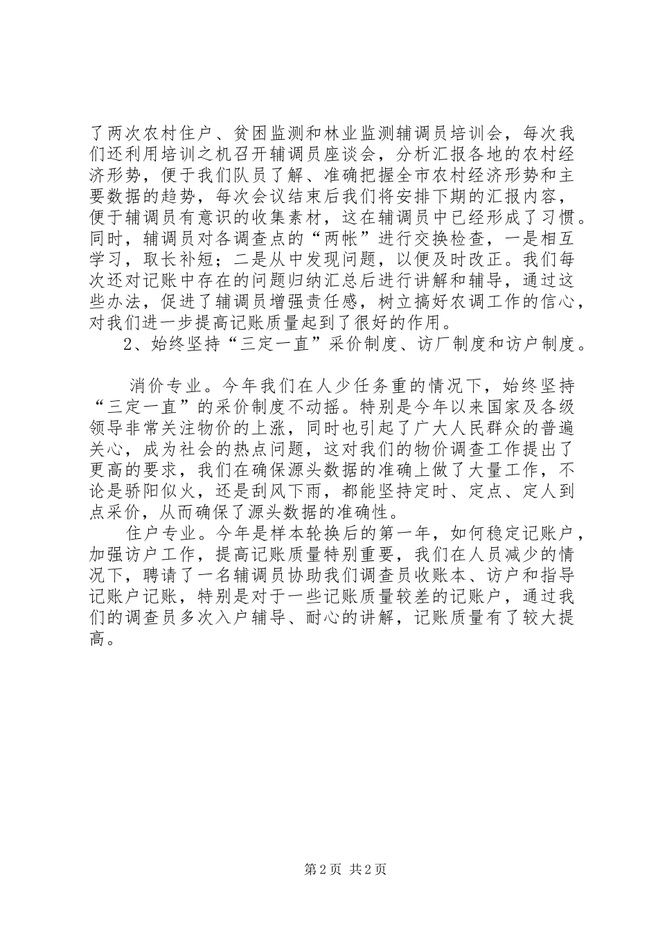 2024年市调查队上半年工作总结_第2页