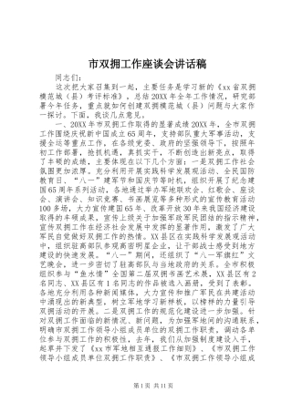 2024年市双拥工作座谈会致辞稿