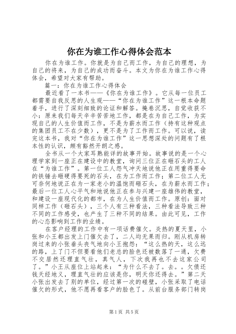 2024年你在为谁工作心得体会范本_第1页