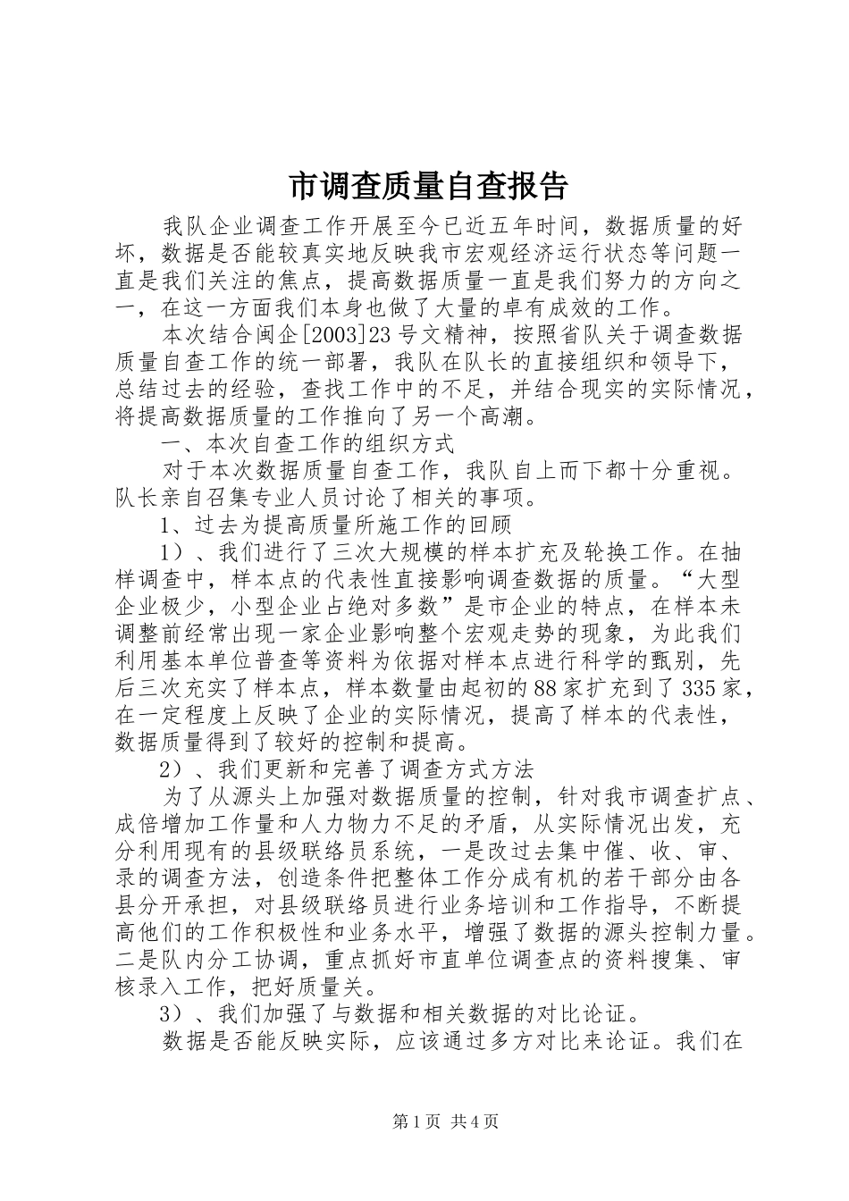 2024年市调查质量自查报告_第1页
