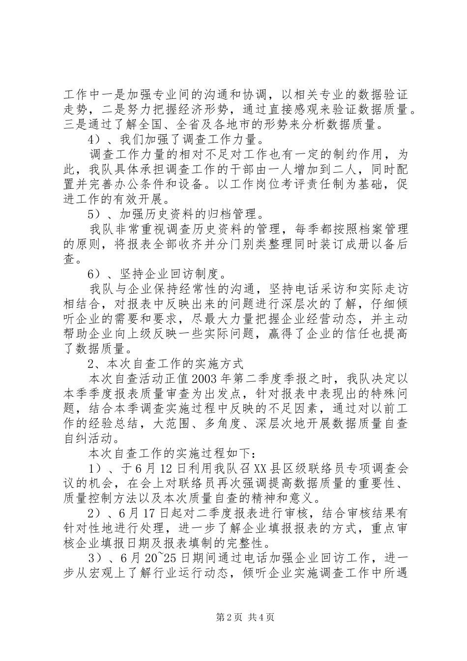 2024年市调查质量自查报告_第2页