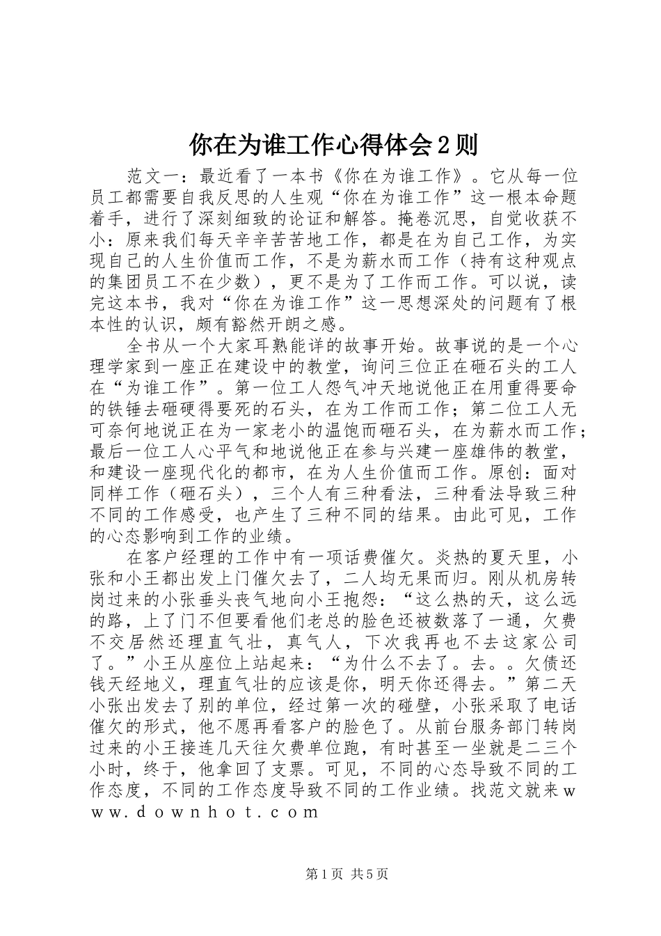 2024年你在为谁工作心得体会则_第1页