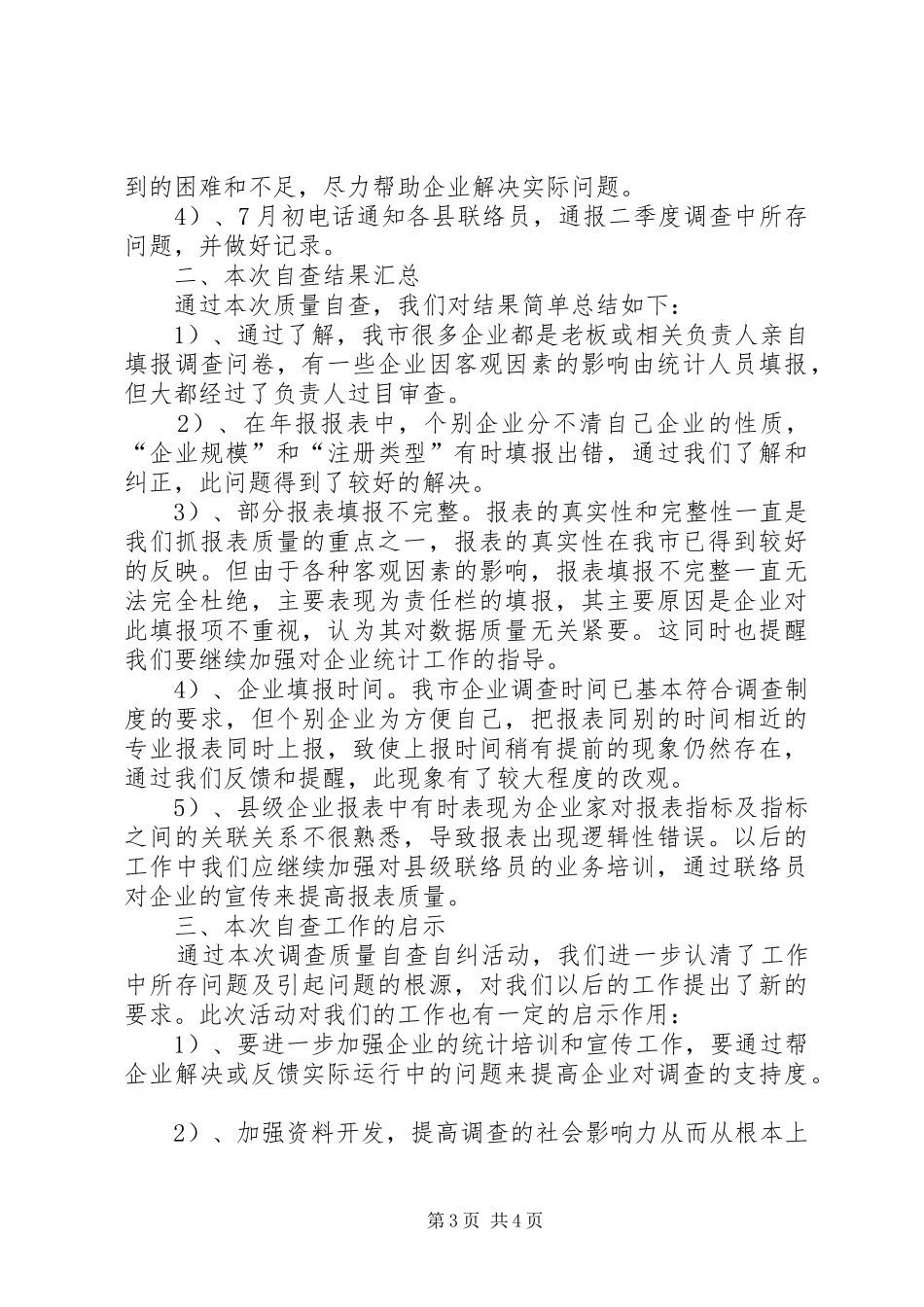 2024年市调查质量自查报告范文_第3页