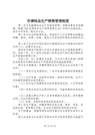 2024年市调味品生产销售管理制度