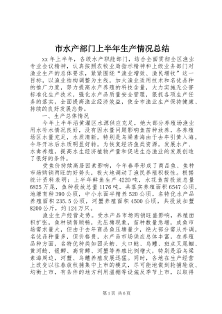 2024年市水产部门上半年生产情况总结