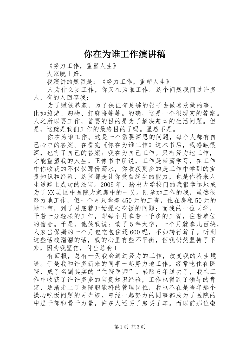 2024年你在为谁工作演讲稿_第1页