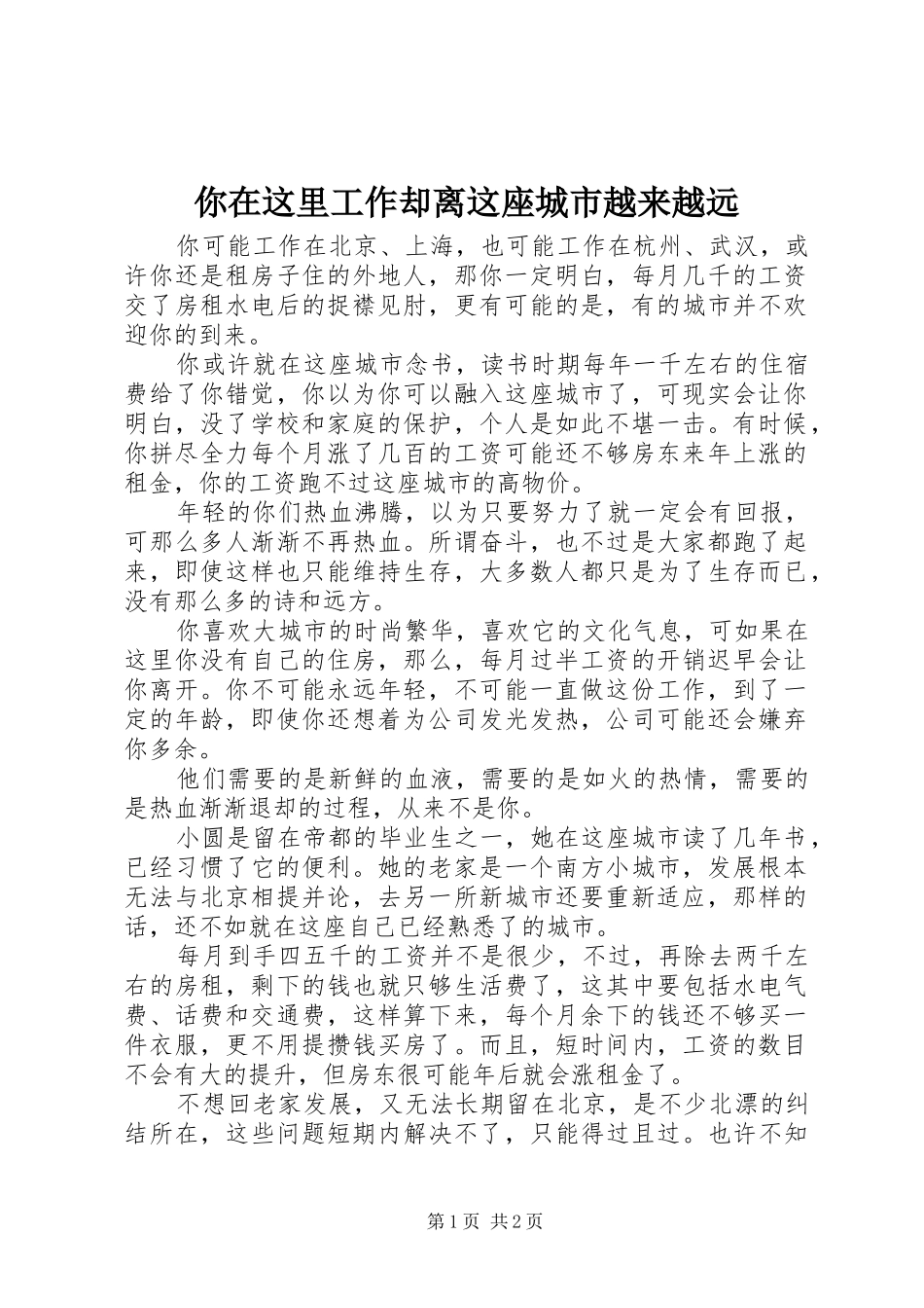 2024年你在这里工作却离这座城市越来越远_第1页