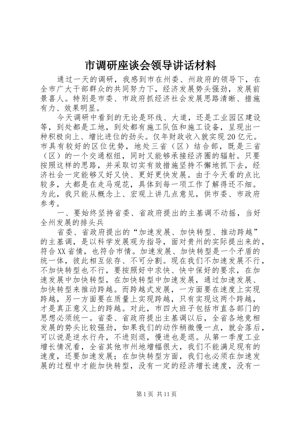 2024年市调研座谈会领导致辞材料_第1页