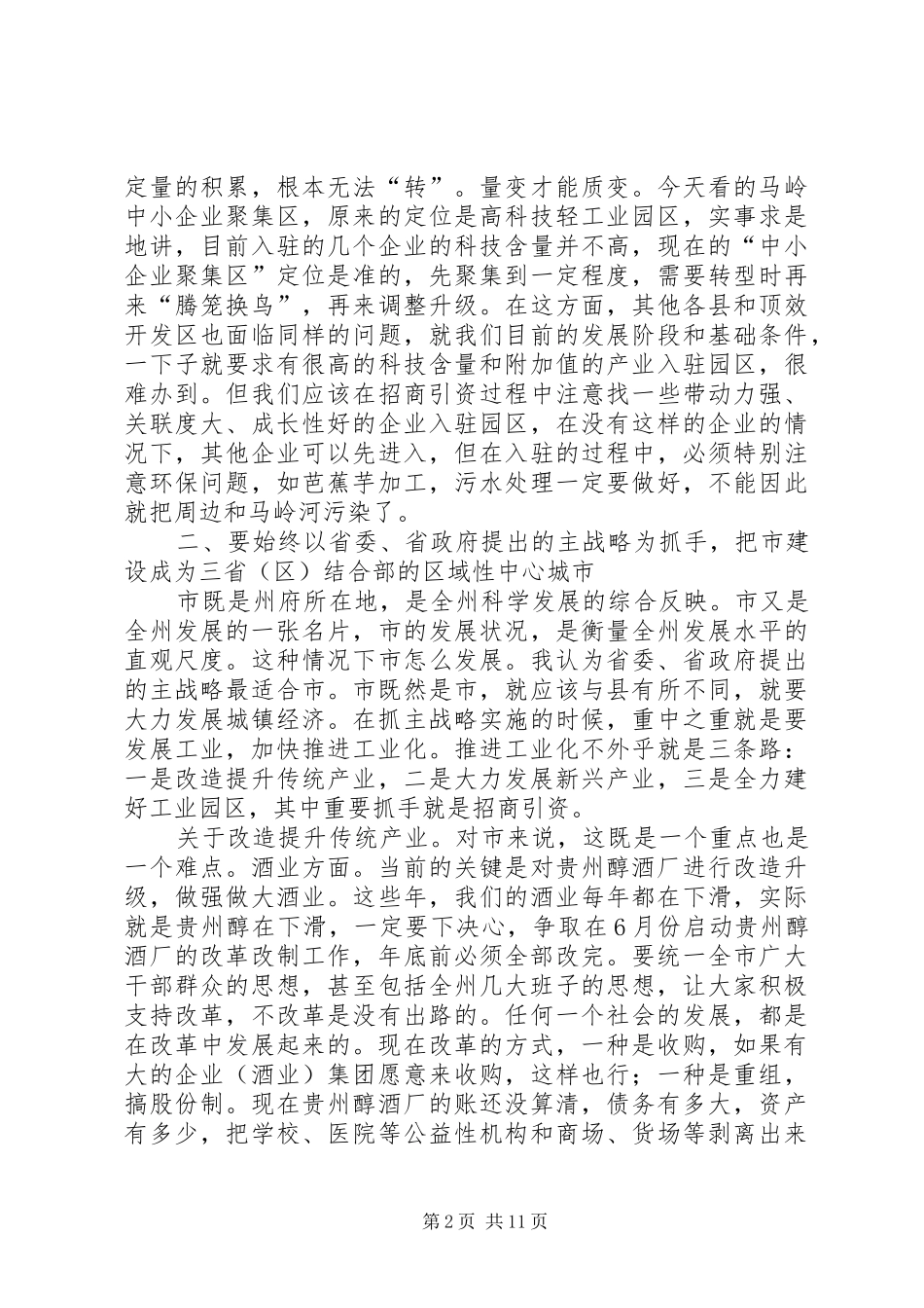 2024年市调研座谈会领导致辞材料_第2页