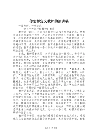 2024年你怎样定义教师的演讲稿
