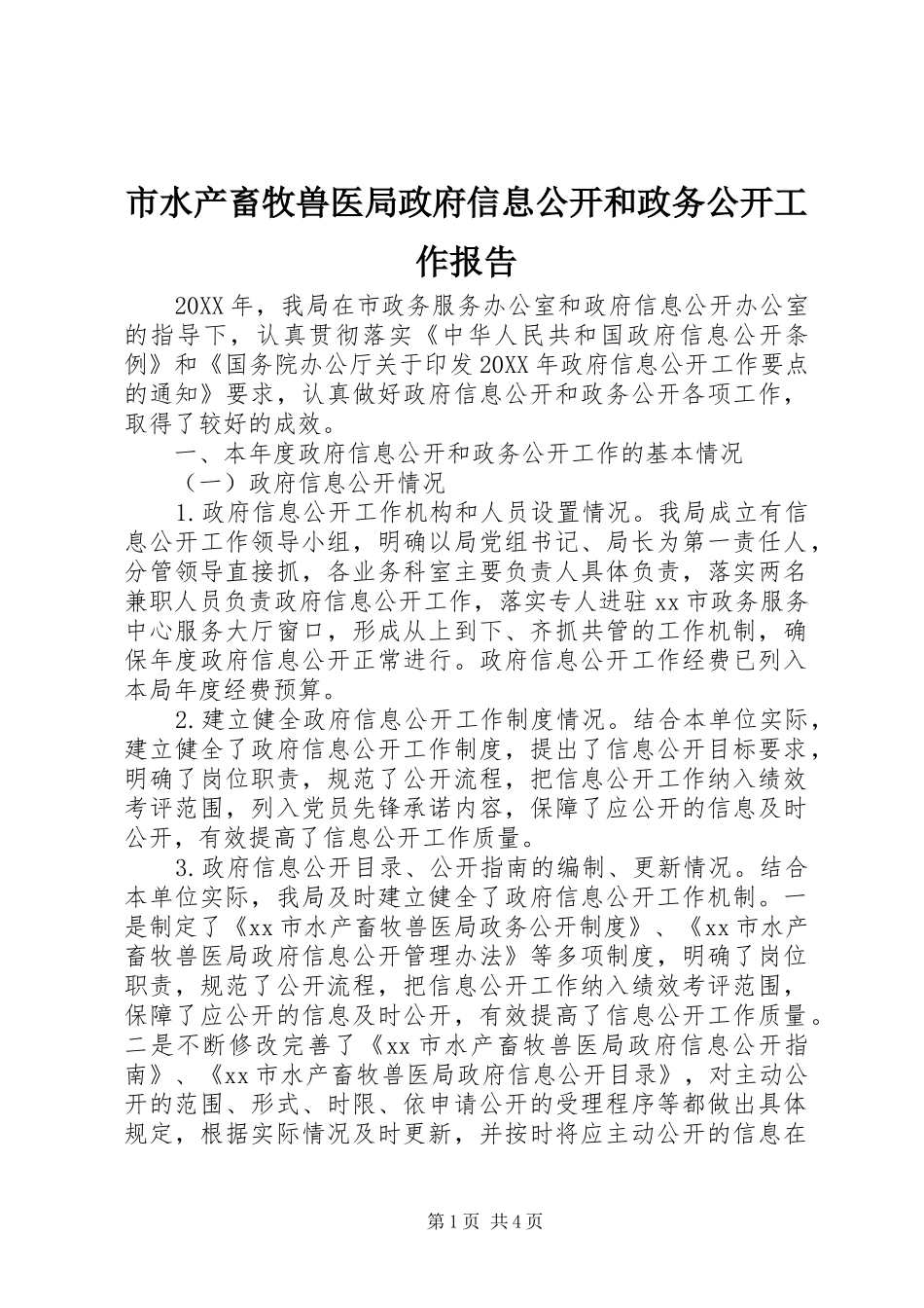 2024年市水产畜牧兽医局政府信息公开和政务公开工作报告_第1页