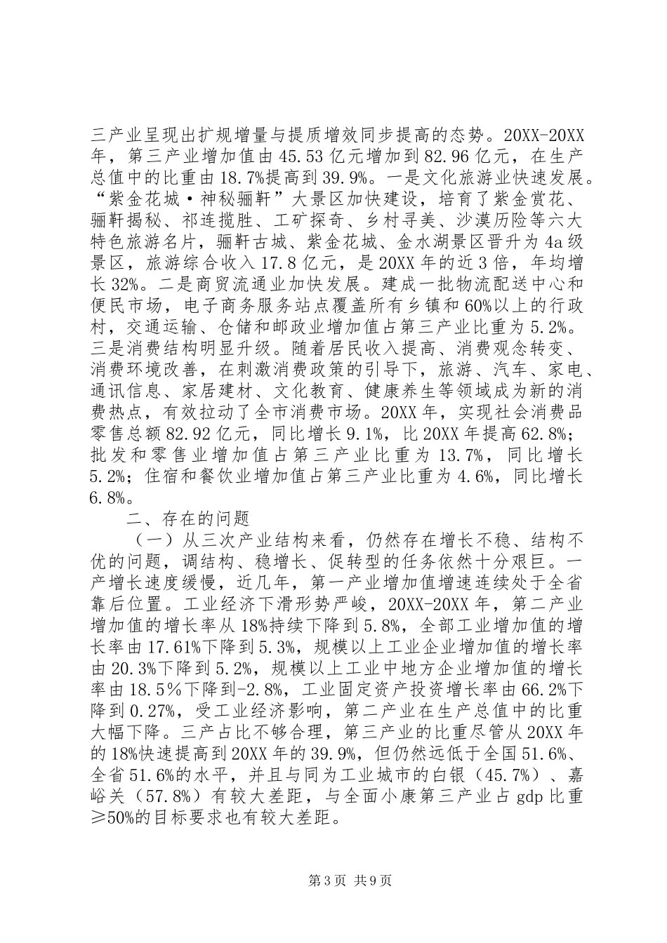 2024年市调整产业结构促进转型发展的调研报告_第3页