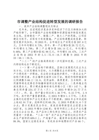 2024年市调整产业结构促进转型发展的调研报告