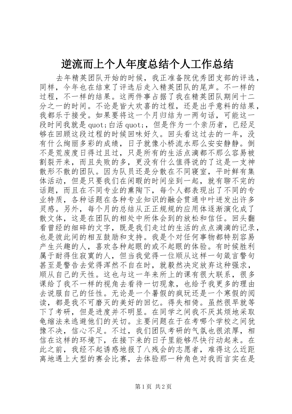 2024年逆流而上个人年度总结个人工作总结_第1页