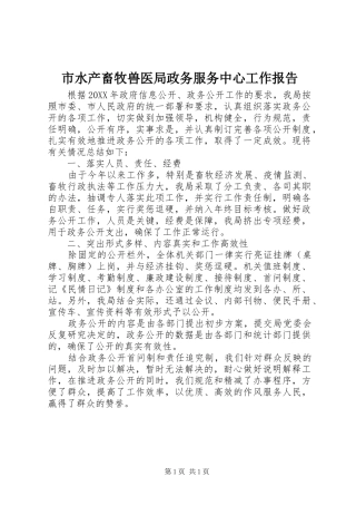 2024年市水产畜牧兽医局政务服务中心工作报告