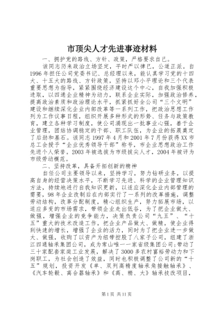 2024年市顶尖人才先进事迹材料