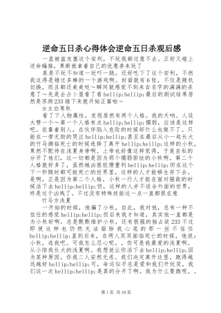 2024年逆命五日杀心得体会逆命五日杀观后感