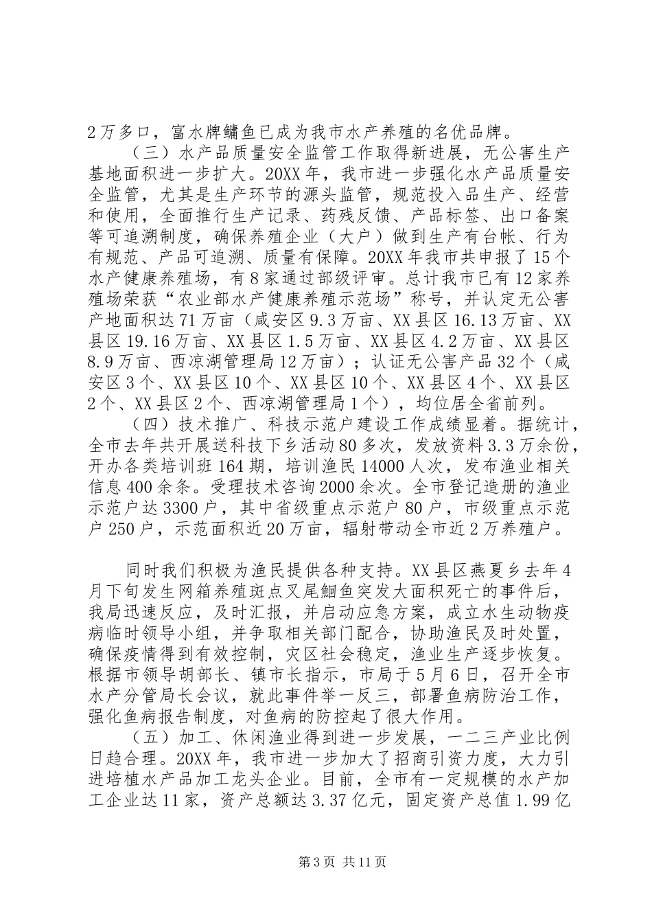2024年市水产工作会议的致辞_第3页