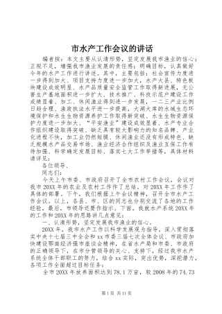 2024年市水产工作会议的致辞