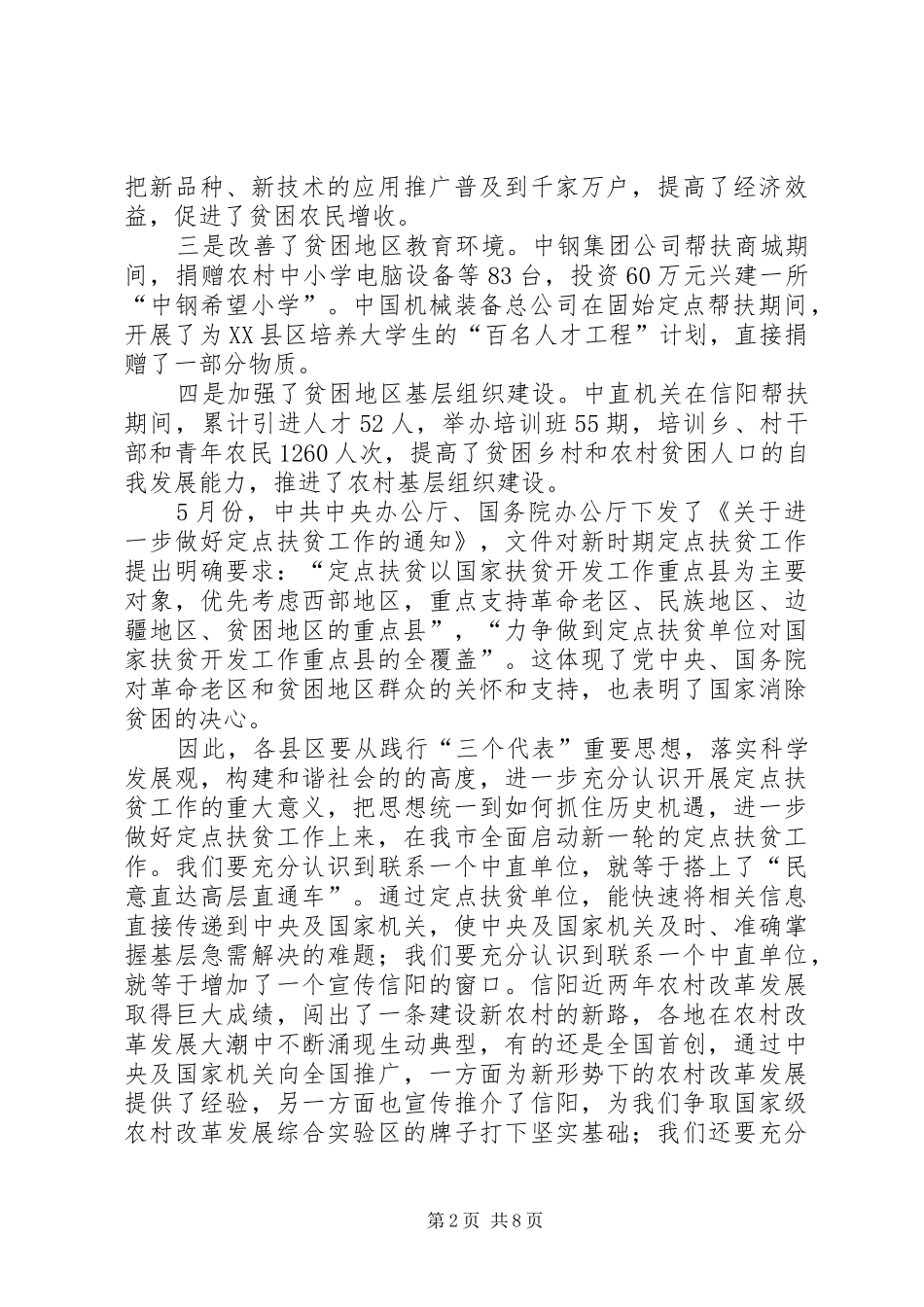 2024年市定点扶贫工作大会市长致辞稿_第2页