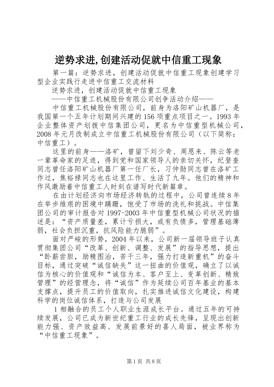2024年逆势求进创建活动促就中信重工现象_第1页