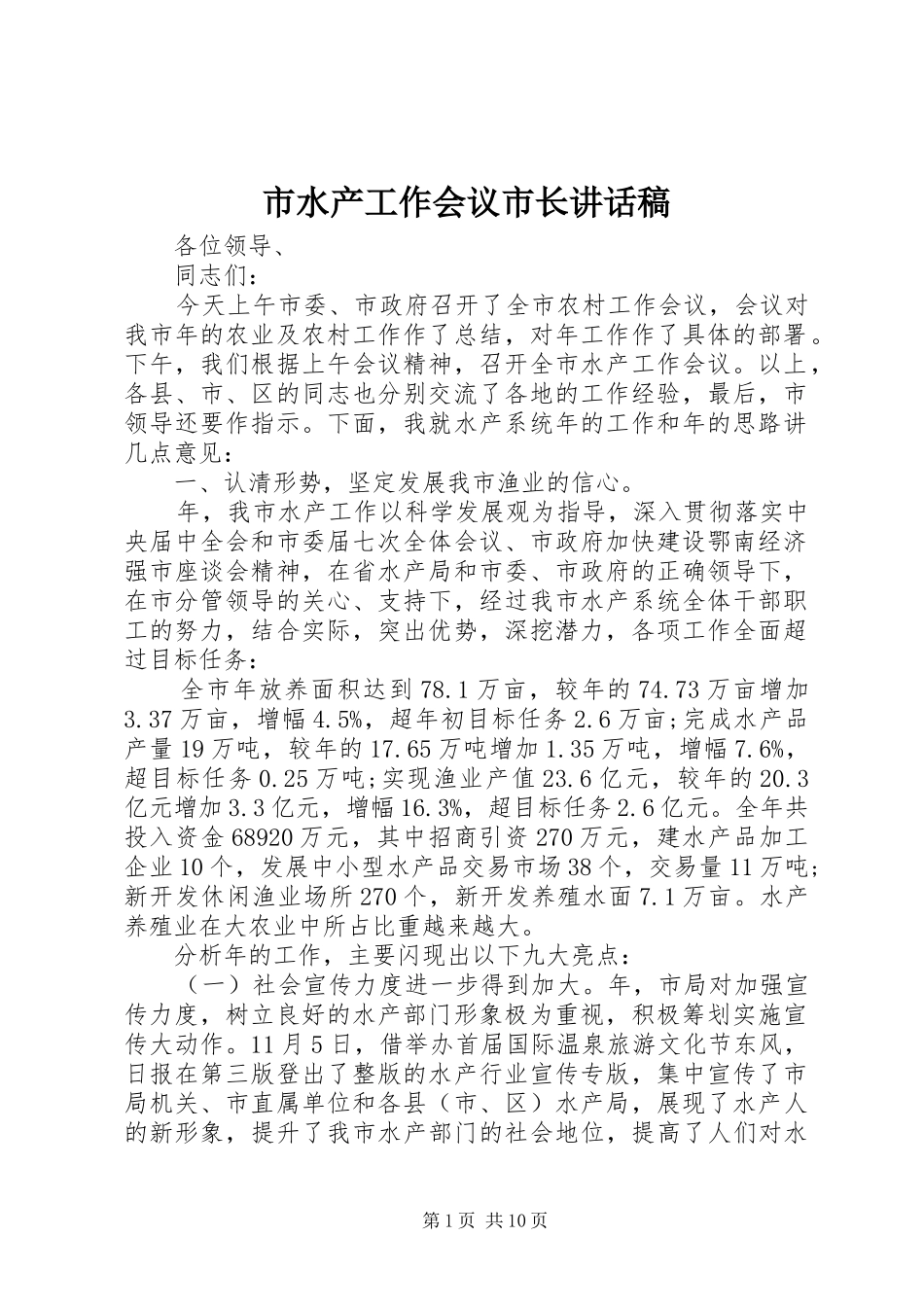 2024年市水产工作会议市长致辞稿_第1页