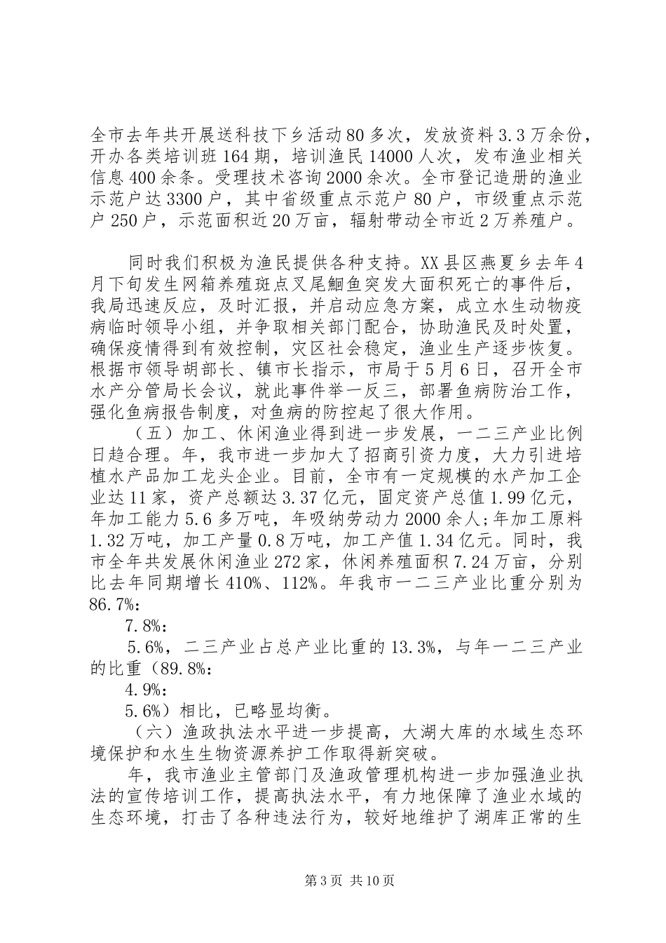 2024年市水产工作会议市长致辞稿_第3页