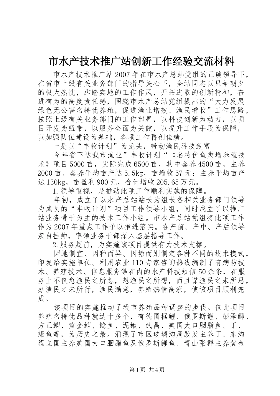 2024年市水产技术推广站创新工作经验交流材料_第1页