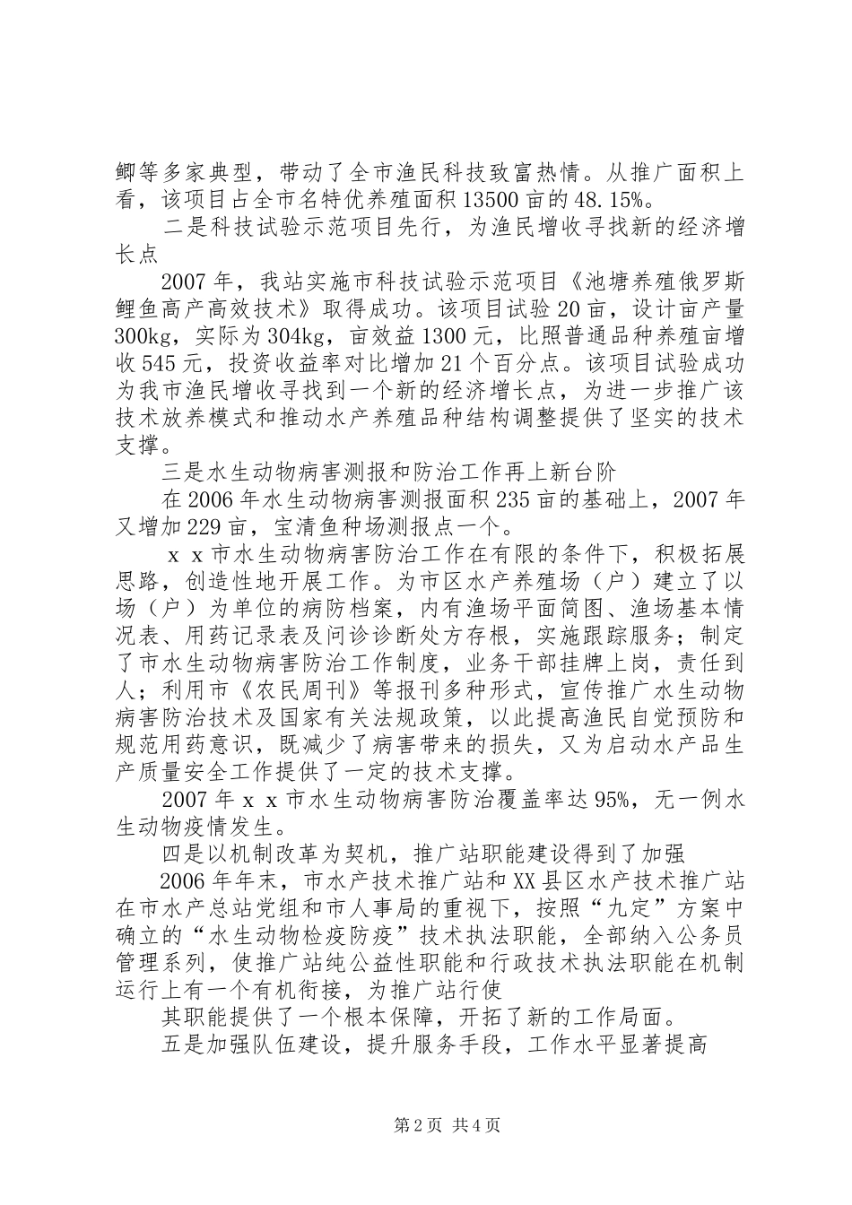 2024年市水产技术推广站创新工作经验交流材料_第2页